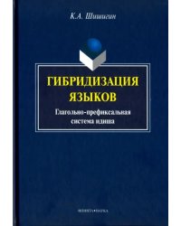 Гибридизация языков. Глагольно-префиксальная система идиша