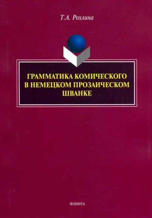 Грамматика комического в немецком прозаическом шванке