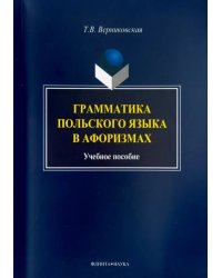 Грамматика польского языка в афоризмах. Учебное пособие