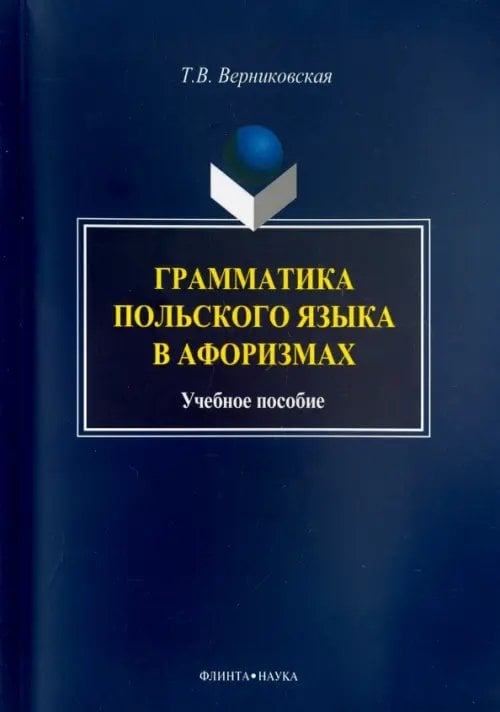 Грамматика польского языка в афоризмах. Учебное пособие