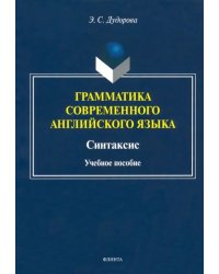 Грамматика современного английского языка. Синтаксис