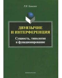 Двуязычие и интерференция. Сущность, типология и функционирование. Монография