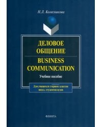 Деловое общение. Учебное пособие