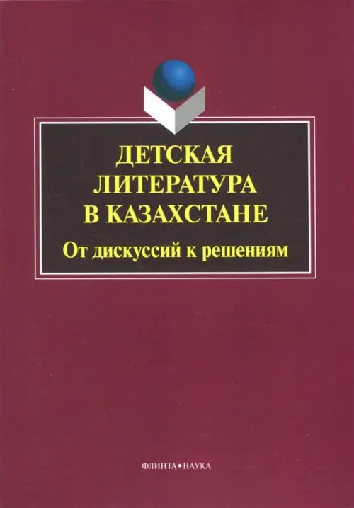 Детская литература в Казахстане. От дискуссий к решениям. Коллективная монография