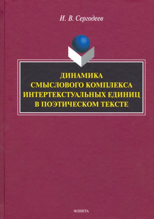 Динамика смыслового комплекса интертекстуальных единиц в поэтическом тексте. Монография