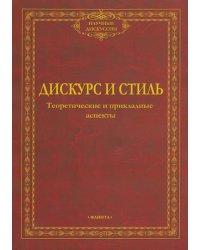 Дискурс и стиль. Теоретические и прикладные аспекты. Коллективная монография