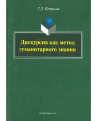 Дискурсия как метод гуманитарного знания. Монография