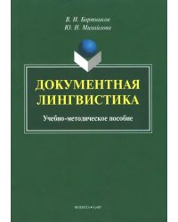 Документная лингвистика. Учебно-методическое пособие