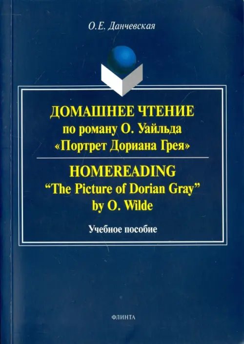 Домашнее чтение по роману О. Уайльда &quot;Портрет Дориана Грея&quot;. Учебное пособие