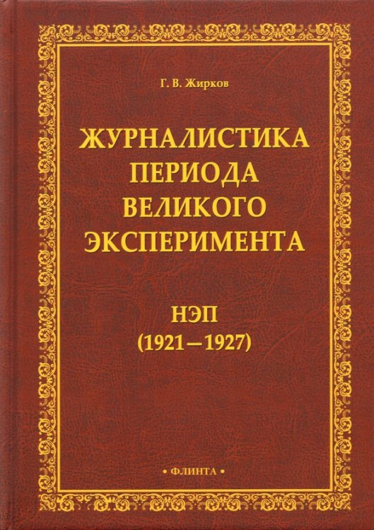 Журналистика периода великого эксперимента. Нэп (1921-1927)