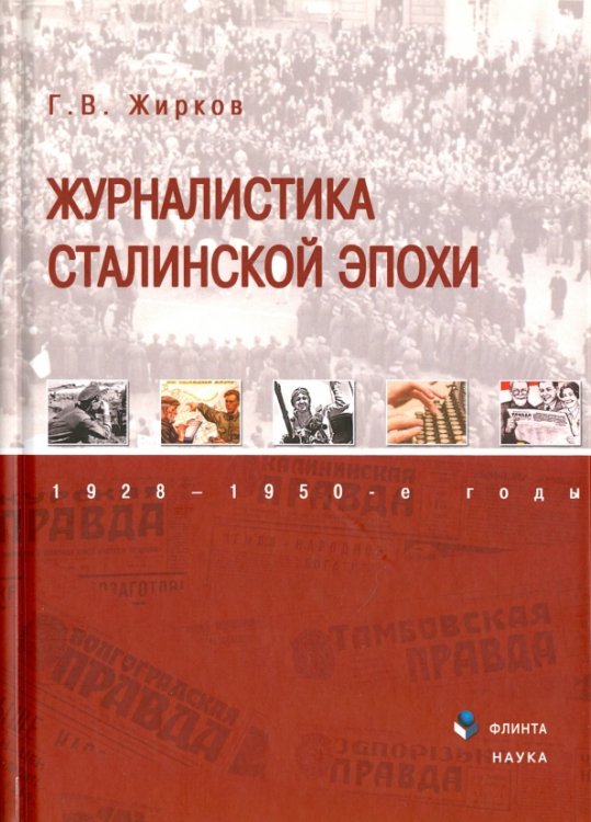 Журналистика сталинской эпохи. 1928-1950-е годы