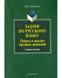 Задачи по русскому языку. Поиск и анализ трудных решений. Учебное пособие