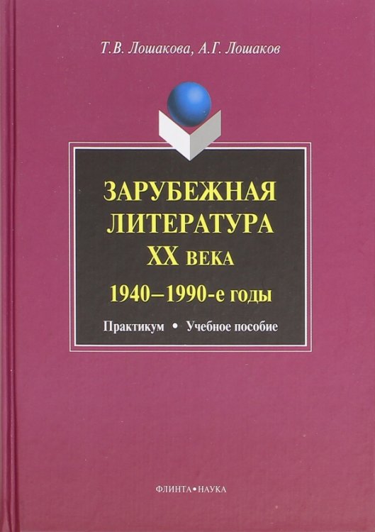 Зарубежная литература ХХ века. 1940-1990-е годы. Практикум. Учебное пособие