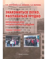 Знакомиться легко, расставаться трудно. Интенсивный курс русского речевого общения. Учебное пособие