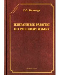 Избранные работы по русскому языку