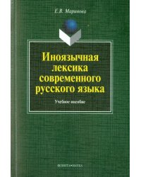 Иноязычная лексика современного русского языка. Учебное пособие