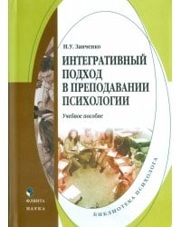 Интегративный подход в преподавании психологии. Учебное пособие