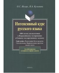 Интенсивный курс русского языка. 1000 тестов для подготовки к Всероссийскому тестированию и ЕГЭ