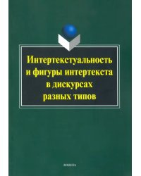 Интертекстуальность и фигуры интертекста в дискурсах разных типов. Коллективная монография