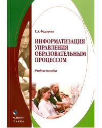 Информатизация управления образовательным процессом. Учебное пособие