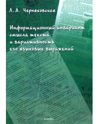 Информационный инвариант смысла текста и вариативность его языковых выражений