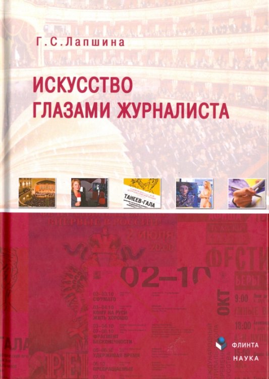 Искусство глазами журналиста. Монография