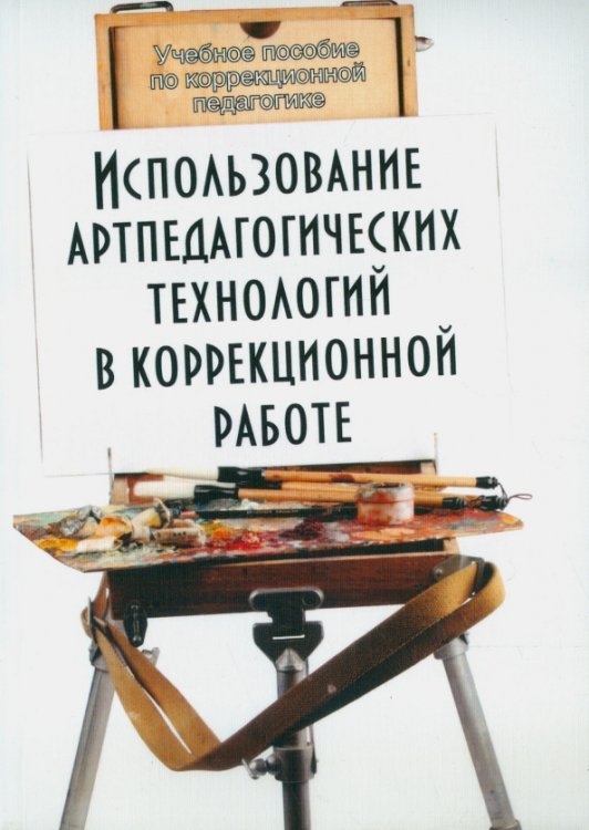 Использование артпедагогических технологий в коррекционной работе. Учебное пособие