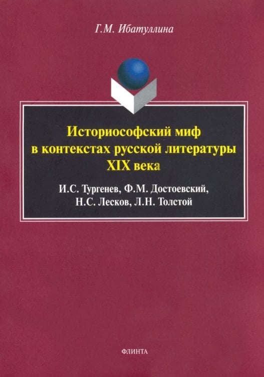 Историософский миф в контекстах русской литературы XIX века