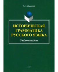 Историческая грамматика русского языка. Учебное пособие