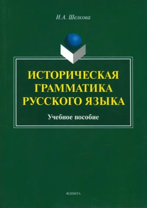 Историческая грамматика русского языка. Учебное пособие