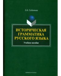 Историческая грамматика русского языка. Учебное пособие