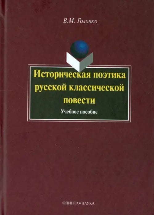 Историческая поэтика русской классической повести. Учебное пособие