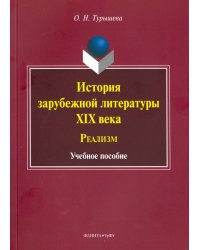 История зарубежной литературы XIX века. Реализм. Учебное пособие