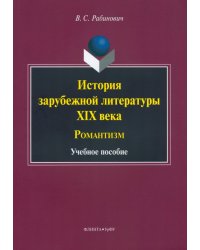 История зарубежной литературы XIX века. Романтизм. Учебное пособие