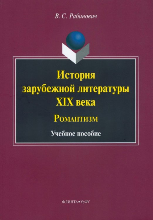 История зарубежной литературы XIX века. Романтизм. Учебное пособие