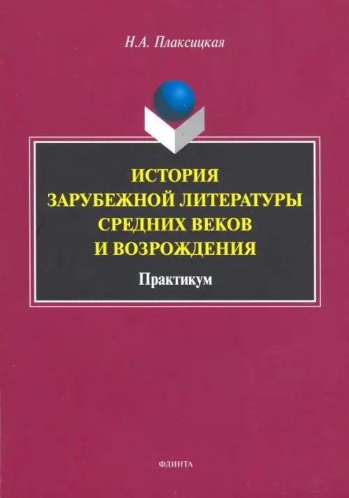 История зарубежной литературы Средних веков и Возрождения. Практикум