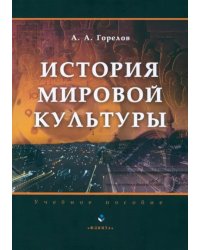 История мировой культуры. Учебное пособие