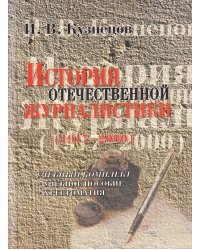 История отечественной журналистики. 1917-2000