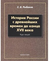 История России с древнейших времен до конца XVII века. Курс лекций