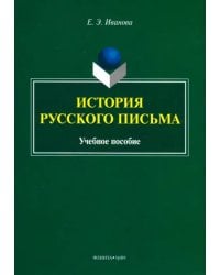 История русского письма. Учебное пособие