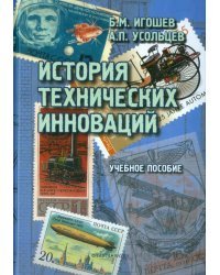 История технических инноваций. Учебное пособие