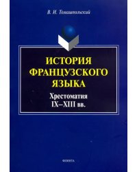 История французского языка. Хрестоматия IX-XIII вв.