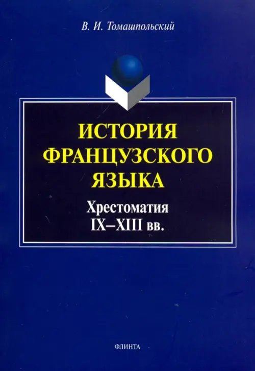 История французского языка. Хрестоматия IX-XIII вв.