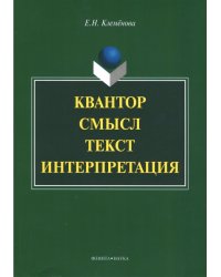 Квантор. Смысл. Текст. Интерпретация