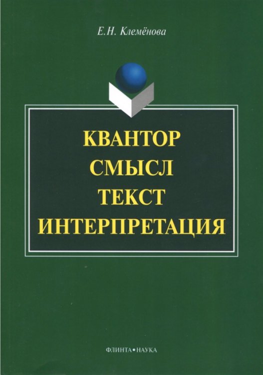 Квантор. Смысл. Текст. Интерпретация