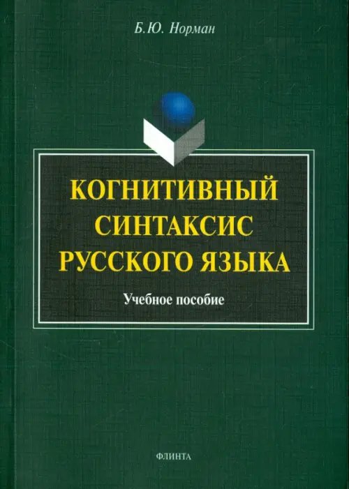 Когнитивный синтаксис русского языка. Учебное пособие