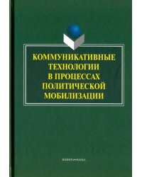 Коммуникативные технологии в процессе политической