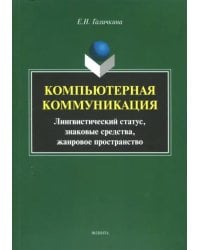 Компьютерная коммуникация. Лингвистический статус, знаковые средства, жанровое пространство