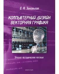 Компьютерный дизайн. Векторная графика. Учебно-методическое пособие