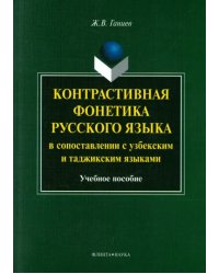 Контрастивная фонетика русского языка в сопоставлении с узбекским и таджикским языками